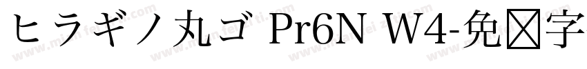 ヒラギノ丸ゴ Pr6N W4字体转换